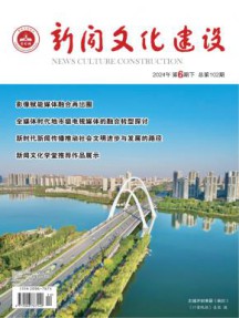新闻文化建设杂志